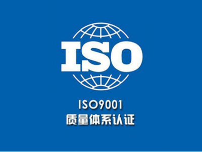 熱烈慶祝芯源創(chuàng)成功通過ISO9001質(zhì)量管理體系認(rèn)證