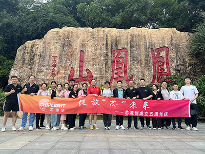 熱烈祝賀芯源創(chuàng)成立五周年