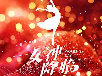 女神節(jié)日快樂(lè)!